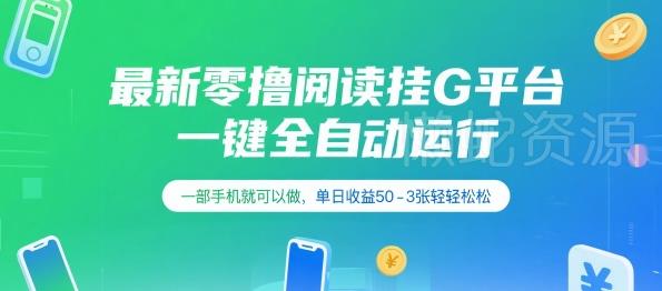 最新零撸阅读挂G平台,一键全自动运行,一部手机就可以做,单日收益50-3张轻轻松松【揭秘】