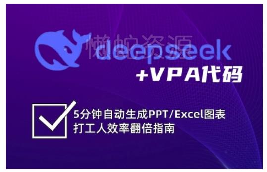 deepseek+VPA代码,5分钟自动生成PPT/Excel图表打工人效率翻倍指南(更新7月)