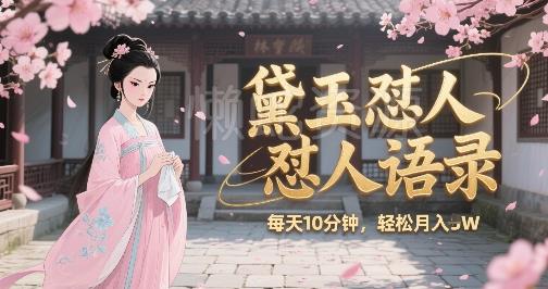 林黛玉怼人语录怼人鸡汤,AI产出图片视频文案,每天十分钟,创作者分成月收益1W+
