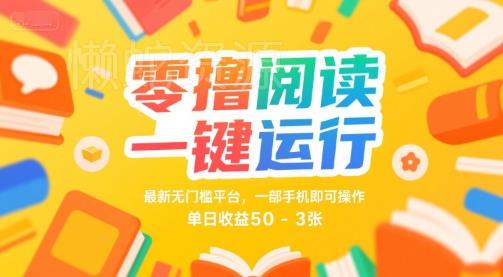 零撸阅读一键运行,最新无门槛平台, 一部手机即可操作,单日收益50-3张【揭秘】