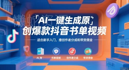 AI一键生成原创爆款抖音书单视频,适合新手入门,撸创作者分成和带货佣金【揭秘】