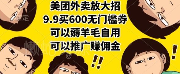 美团外卖放大招，9.9买600无门槛券，可以薅羊毛自用，可以推广挣佣金【揭秘】