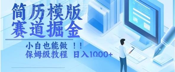 简历模版赛道掘金,小白也能做,保姆级教程,日入1k+【揭秘】