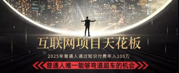 韭菜末日!2025 知识付费“天花板玩法”:不做韭菜,做镰刀!新手当天炼成“月入 10个”【揭秘】