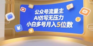 公众号流量主,AI仿写无压力,小白多号月入5位数