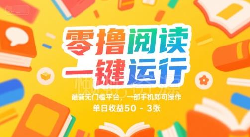 零撸阅读一键运行,最新无门槛平台, 一部手机即可操作,单日收益50-3张【揭秘】