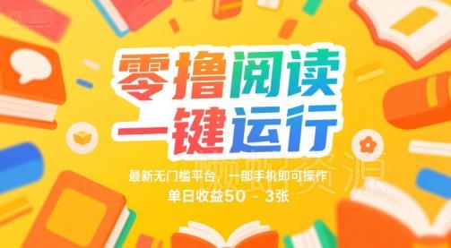 零撸阅读一键运行,最新无门槛平台, 一部手机即可操作,单日收益50-3张【揭秘】