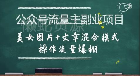 公众号流量主副业项目,美女图片+文章混合模式操作流量爆棚