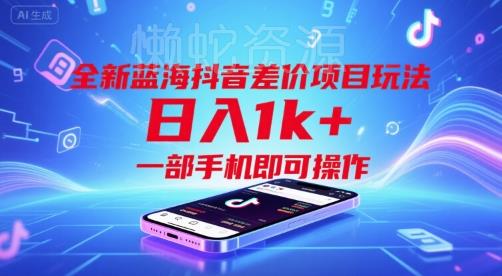全新蓝海抖音差价项目玩法，日入1k+，一部手机即可操作【揭秘】