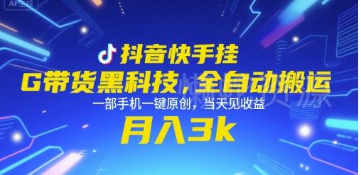抖音快手挂G带货黑科技,全自动搬运,一部手机一键原创,当天见收益,月入3k+【揭秘】