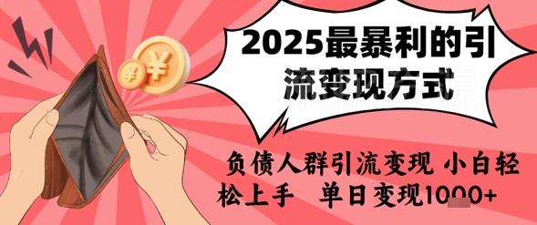 2025年最暴利的引流变现方式,负债人群引流变现,小白轻松上手,日入1k