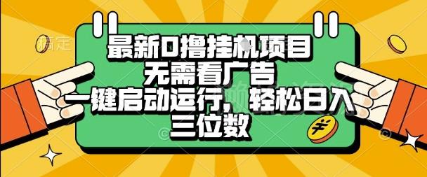 最新口撸挂G项目，无需看广告，一键启动全自动运行，轻松日入三位数【揭秘】