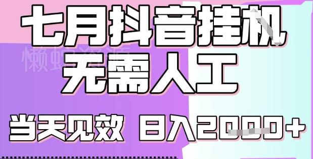 2025七月最新抖音挂G撸金项目,小白当天也能拿结果,单号产出2k+,小白当天上手【揭秘】