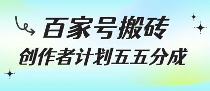 百家号搬砖项目,创作者计划五五分成,无需露脸、直播、拍视频,非常适合新手【揭秘】