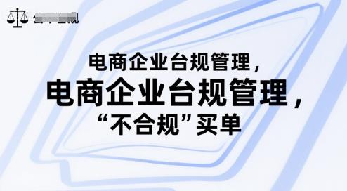 电商企业台规管理,别让你的公司为“不合规”买单
