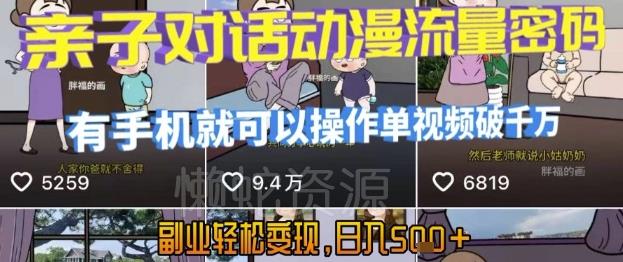 AI引爆短视频,亲子对话动漫流量密码,有手机就可以操作,单视频破千万播放,副业轻松变现,日入5张【揭秘】