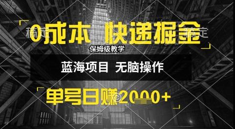 0成本快递掘金玩法,日入1k+,小白30分钟上手,收益嘎嘎猛【揭秘】