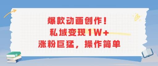 爆款动画创作!私域变现1W+涨粉巨猛,操作简单