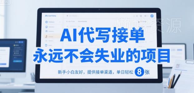 AI代写接单,永远不会失业的项目,新手小白友好,提供接单渠道,单日轻松 8张【揭秘】