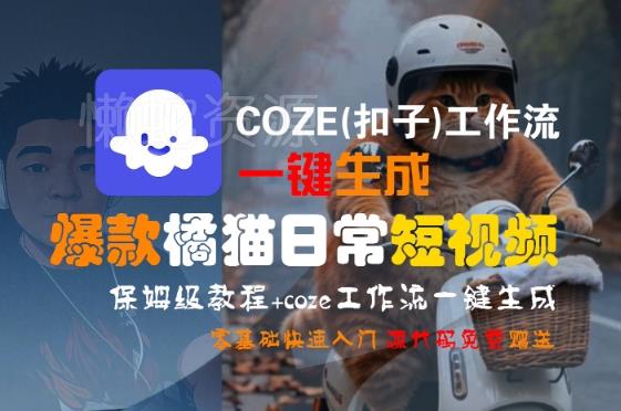 COZE(扣子)工作流一键生成爆款橘猫日常短视频，保姆级教程，零基础快速入门