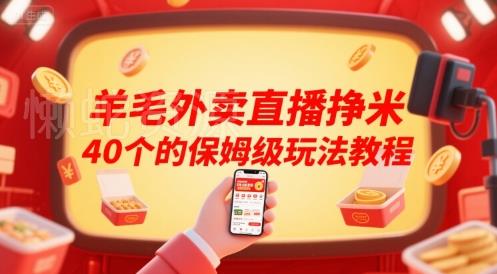 羊毛外卖直播挣米40个的保姆级玩法教程