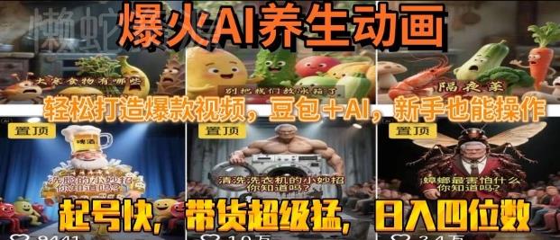 最新速成AI养生动画,轻松打造爆款视频,豆包+AI,日入四位数【揭秘】