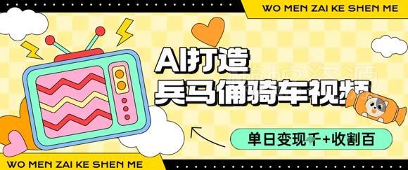 用AI打造兵马俑骑单车视频,单日变现1k+,轻松收割百万播放
