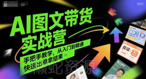 AI图文带货实战营,手把手教学,从入门到精通,快速出单拿结果