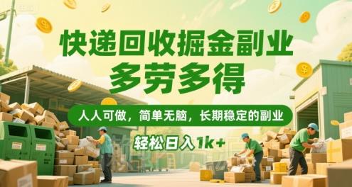 快递回收掘金副业,多劳多得,人人可做,简单无脑,长期稳定的副业,轻松日入1k+【揭秘】