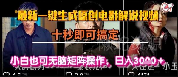 最新一键生成原创电影解说视频,几秒即可搞定, 小白也可无脑矩阵操作,日入1k+【揭秘】