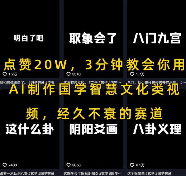点赞20W,3分钟教会你用AI制作国学智慧文化类视频,经久不衰的赛道