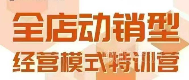 全店动销型经营模式,6月25-26日广州线下课,掌握全店动销模型和全流程方法论