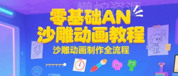 零基础AN沙雕动画教程,沙雕动画制作全流程