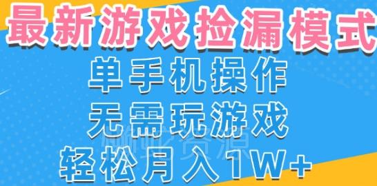 游戏自动捡漏项目,最新玩法,小白单手机可操作,不用玩游戏。新手小白轻松月入1W+,操作简单【揭秘】
