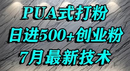 怎么打创业粉，PUA制造焦虑，单人日引500+精准流量