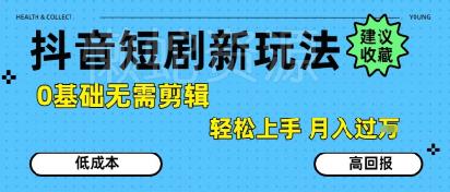抖音短剧拉新新玩法,0基础无需剪辑,简单上手,轻松月入过W