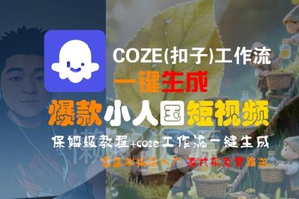 COZE(扣子)工作流一键生成爆款小人国短视频,保姆级教程,零基础快速入门