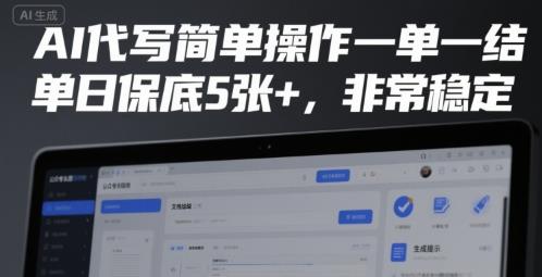 AI代写简单操作一单一结,单日保底5张+,非常稳定【揭秘】