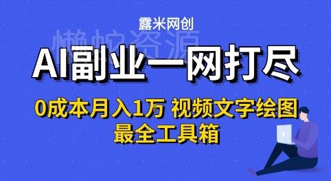 AI副业一网打尽0投入月入1W+视频文字绘图最全工具箱【揭秘】