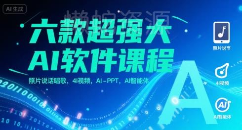 六款超强大AI软件课程，照片说话唱歌，4I视频，AI-PPT，AI智能体