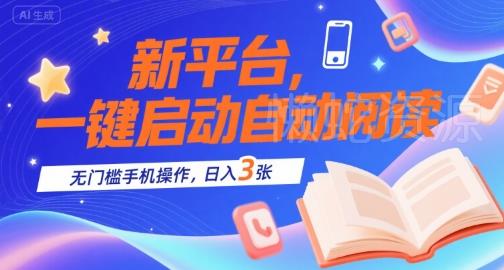 新平台,一键启动自动阅读,无门槛手机操作,日入3张+【揭秘】