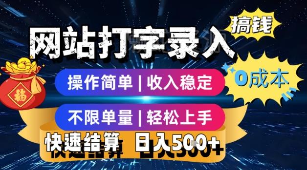 网站打字录入搞钱,0成本,操作简单,收入稳定,不限单量,轻松上手,快速结算,日入5张【揭秘】