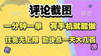 评论截图,收益一个0.5元,一分钟一单,有手机就能做,上不封顶,可无限做,一天大几张【揭秘】