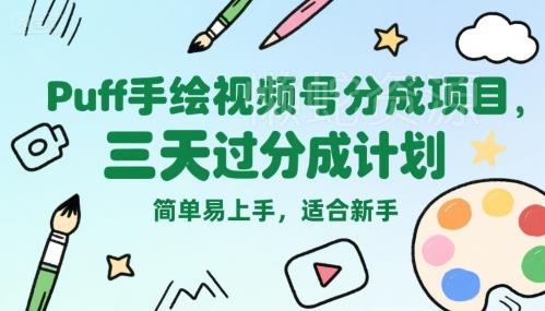 Puff手绘视频号分成项目,三天过分成计划,简单易上手,适合新手