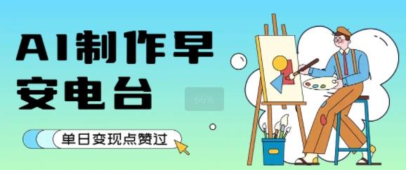 用AI制作早安电台,单日变现1k+,条条点赞过W