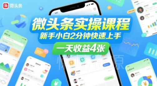 微头条实操课程,新手小白2分钟快速上手,一天收益4张