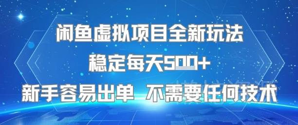 闲鱼虚拟项目全新玩法稳定每天5张+新手容易出单 不需要任何技术
