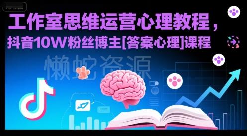 工作室思维运营心理教程，抖音10W粉丝博主[答案心理]课程