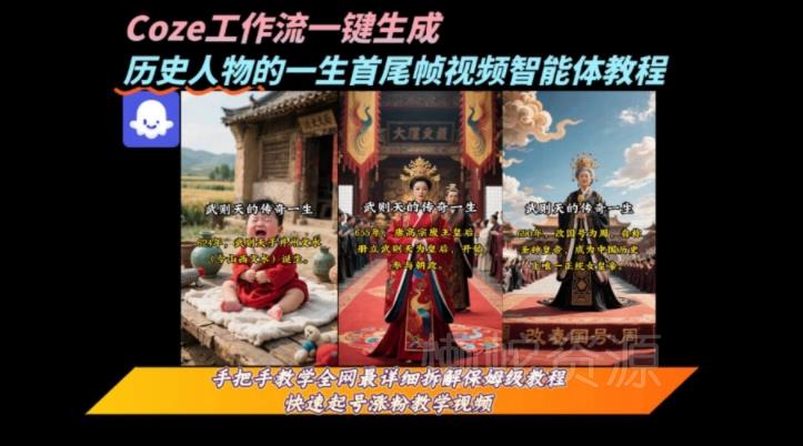coze工作流一键生成“历史人物的一生首尾帧一镜到底的高赞高播放量视频”保姆级拆解教程