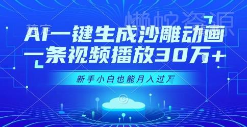 AI一键生成沙雕动画,一条视频播放30W+,零基础新手小白也能月入过1W+【揭秘】